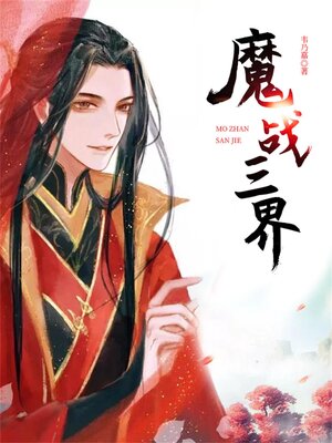 cover image of 魔战三界
